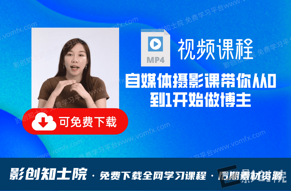 自媒体摄影课，带你从0到1开始做博主-影创院