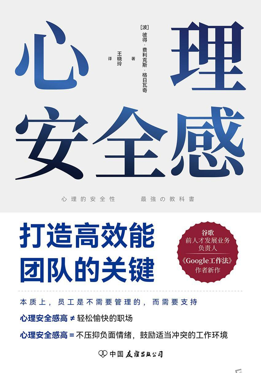 心理安全感：打造高效能团队的关键 [励志成功] [pdf+全格式]-创富院