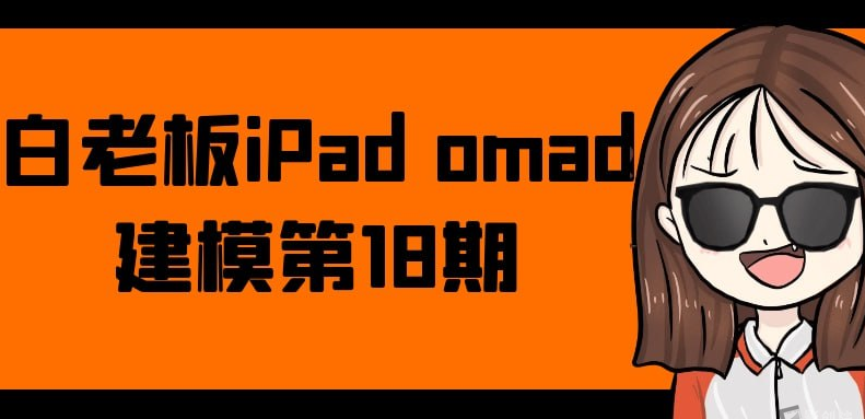 白老板iPad omad建模第18期-影创院