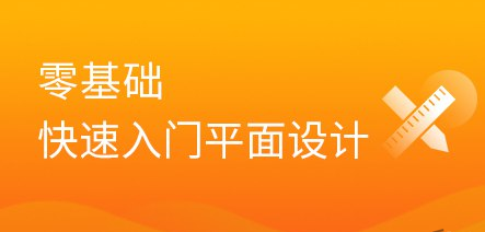 【黑马程序员】平面设计全套系列课（基础入门+实战项目）-影创院