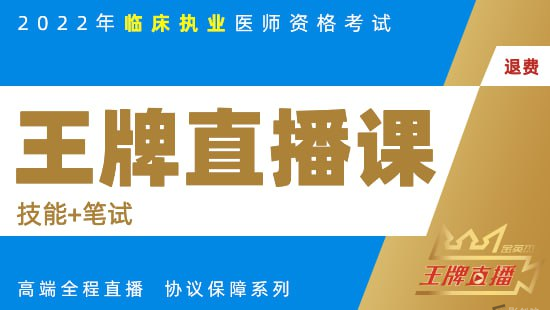 2022年金英杰临床医师王牌直播课-创富院