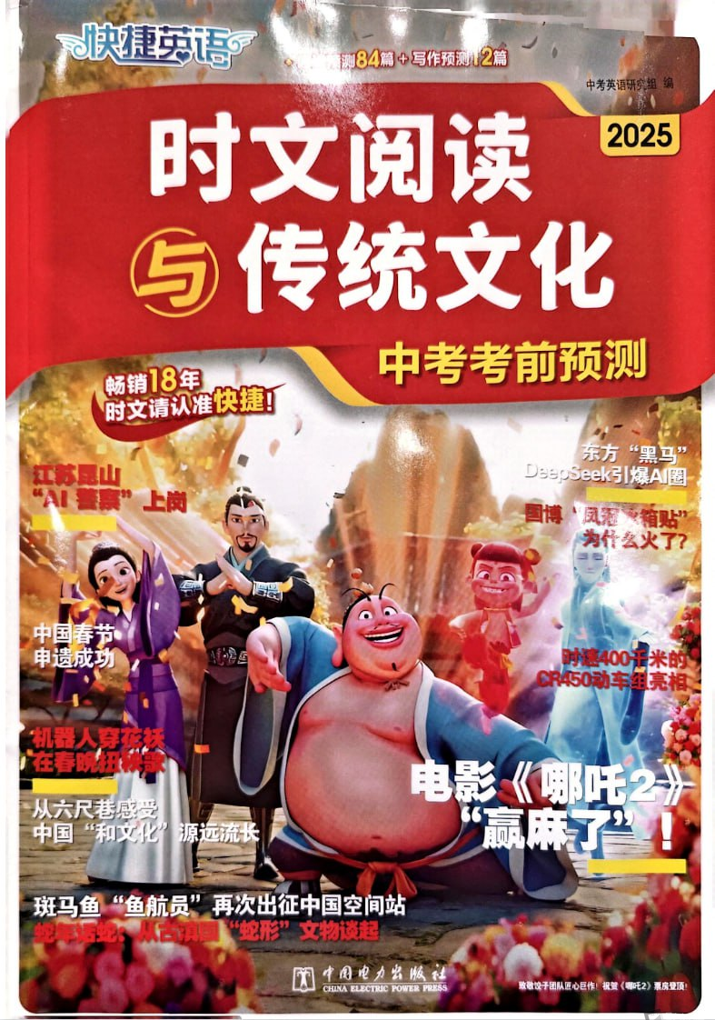 2025快捷英语《时文阅读》传统文化中考考前预测-影创院