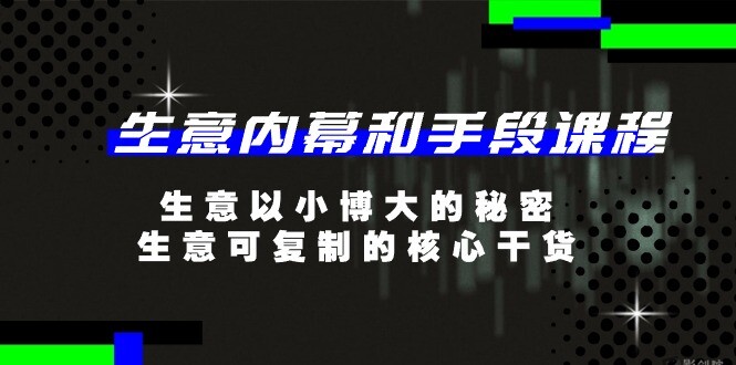 揭秘商业内幕：以小博大的生意秘籍，掌握可复制的核心干货-影创院