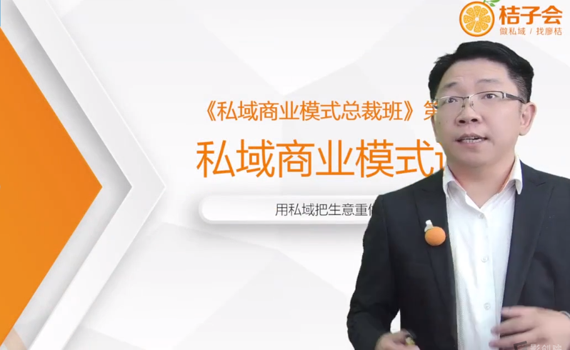 私域顶层商业模式总裁视频课-创富院