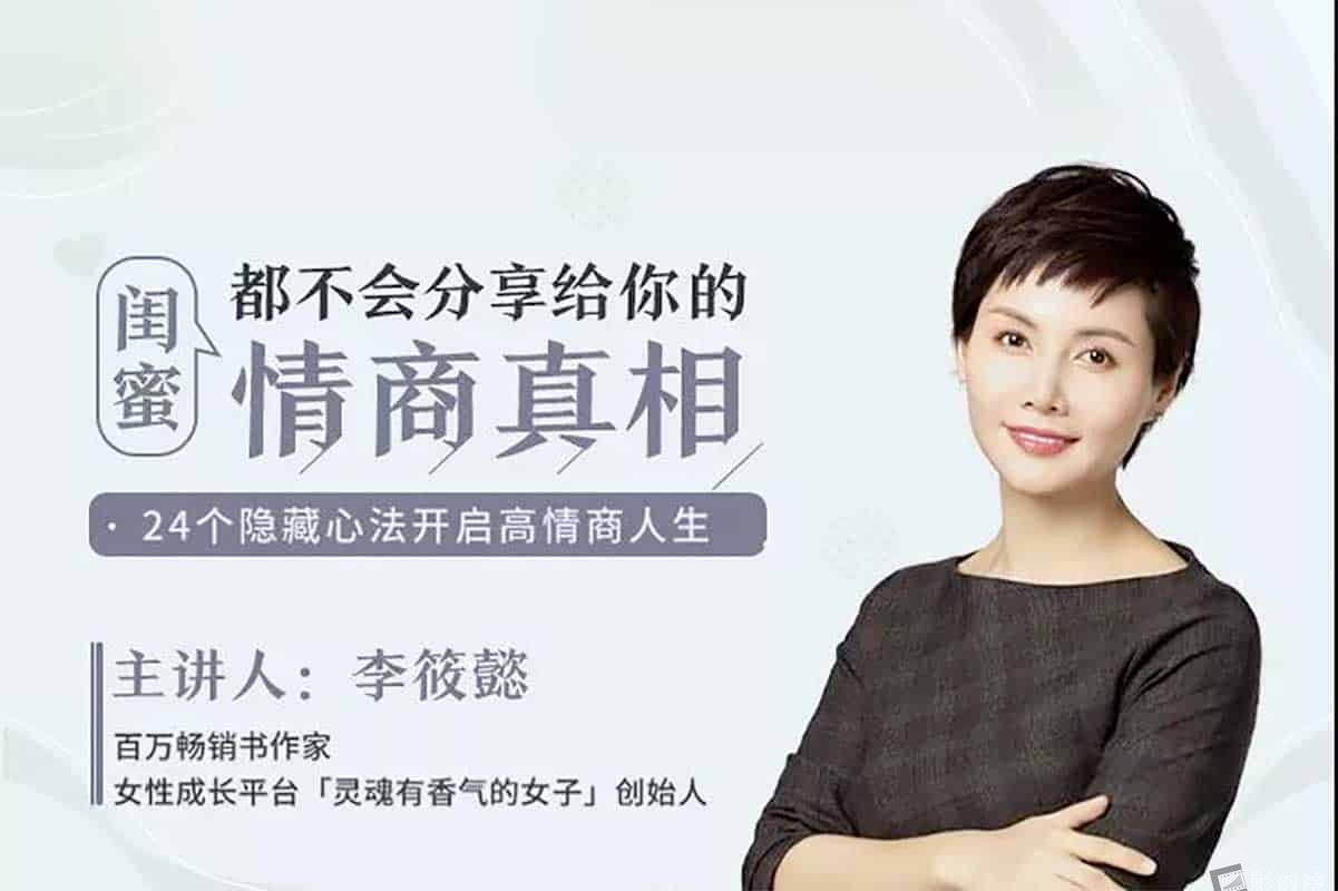 闺蜜都不会告诉你的高情商秘籍：从林黛玉到索菲亚·罗兰的智慧人生课-创富院