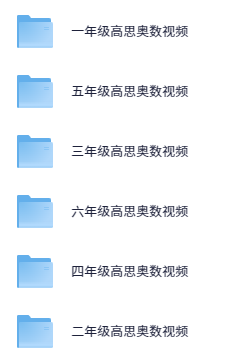 1-6年级高思奥数视频:全面提升孩子的数学思维与解题能力