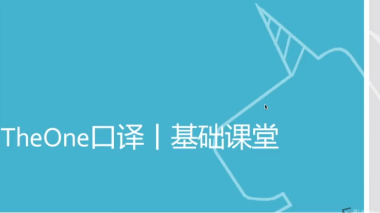 【Theone口译】英语口译零基础入门，轻松造就自信双语者！-创富院