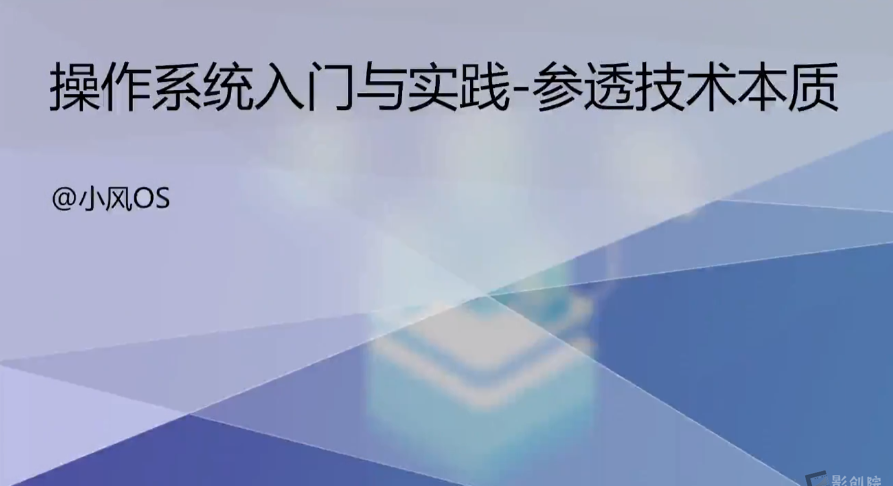 2024 全新力作：操作系统从基础到精通的实战宝典，助你参透技术本质（已完结）-创富院