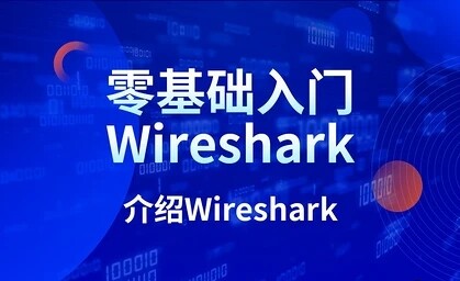 一站式学习！Wireshark 与 Sniffer 视频课程，助你从入门到精通掌握网络抓包分析-创富院