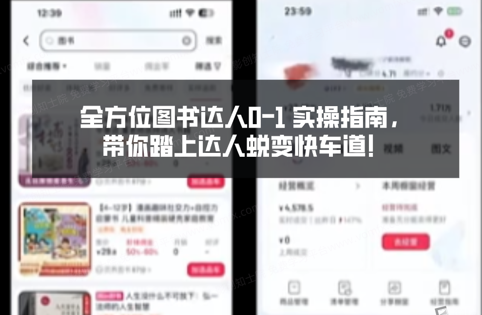 全方位图书达人0-1 实操指南，带你踏上达人蜕变快车道！-创富院