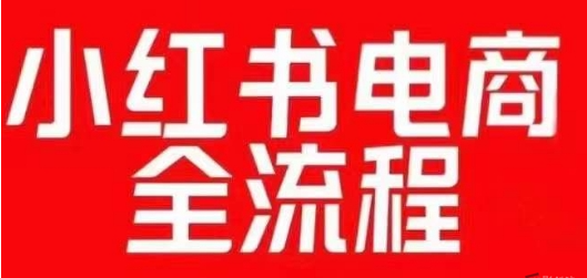 揭秘红薯电商实操课：小红书电商全流程背后的赚钱奥秘-创富院
