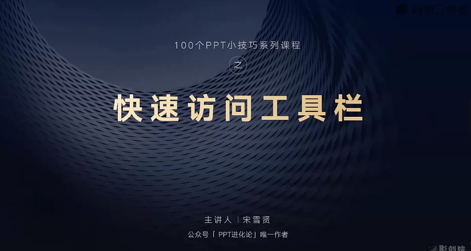 网易云课堂〈旁门左道PPT基础课〉：零基础开启，打造专业PPT高手之旅！-创富院