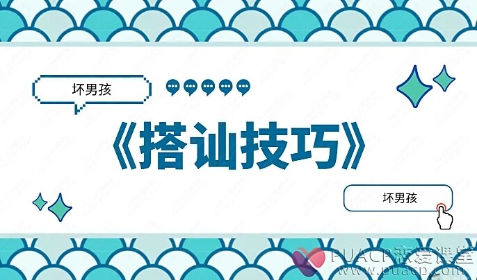 坏男孩学院-负距离沟通30天聊天课程-创富院