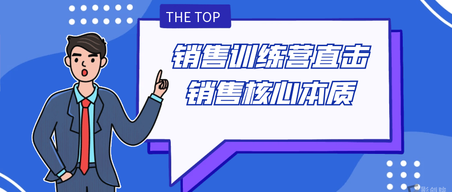 销售训练营直击销售核心本质-创富院