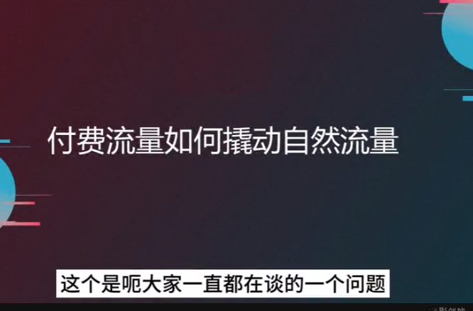 抖音千川优化实操班，让付费投产持续盈利的必备技能-影创院