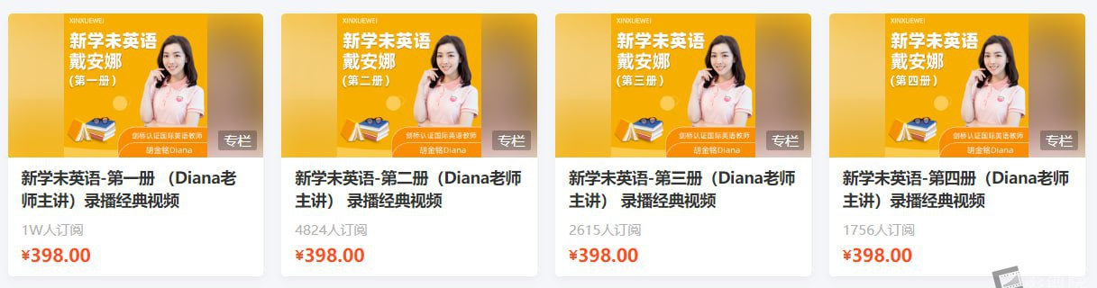 【新学未】新概念英语-第1 至 4册(Diana老师主讲)