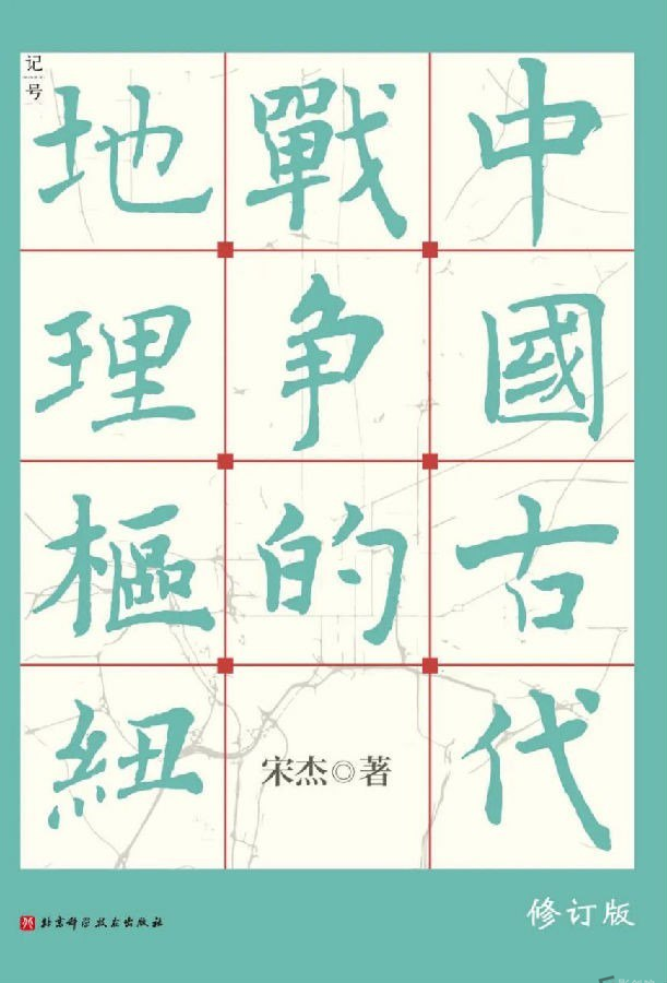 《中国古代战争的地理枢纽》豆瓣8.5-创富院