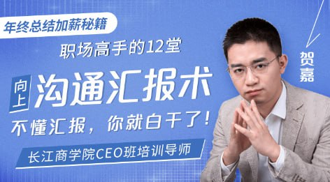 【职场高手的12堂工作汇报术】【课程】【视频】-影创院