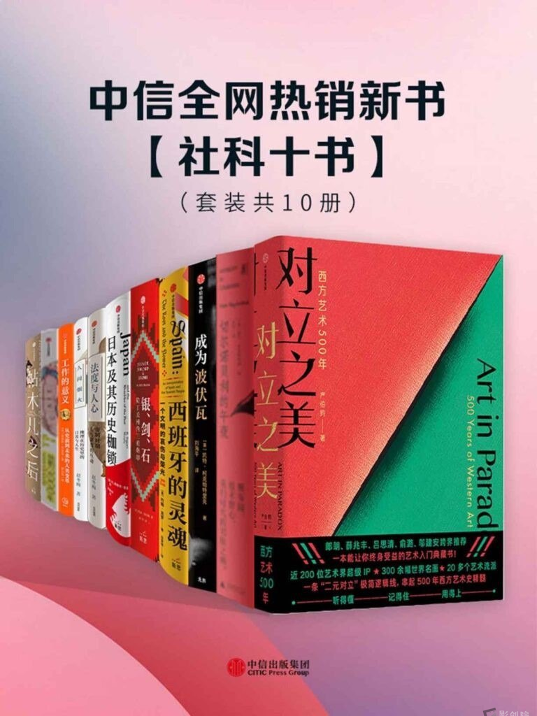《中信全网热销新书- 社科十书》套装共10册pdf-创富院