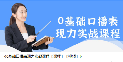 0基础口播表现力实战课程【课程】【视频】-影创院