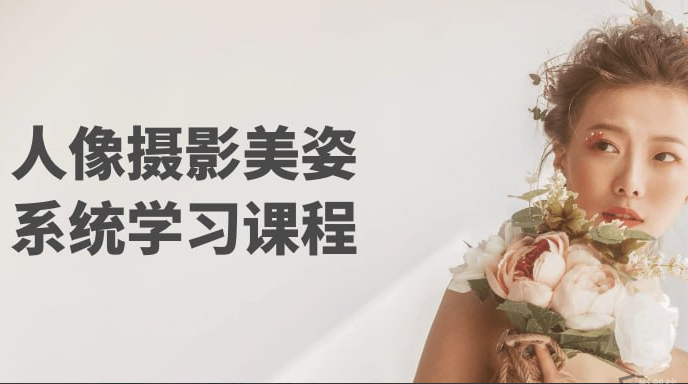 人像摄影美姿系统学习课程 【包会】-影创院