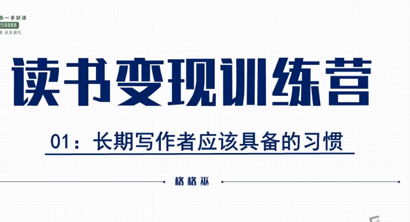 格格巫的读书变现私教班2期，读书变现，0基础也能副业赚钱-创富院