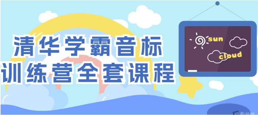 清华学霸音标训练营全套课程-创富院