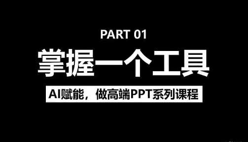 人工智能+PPT 超级表达力课，利用人工智能少改稿高效率，又快又好的完成PPT-创富院