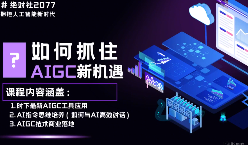 AIGC指令优化及生活应用，AI直接思维培养(如何与AI高效对话)，让AI使生活更简单-创富院