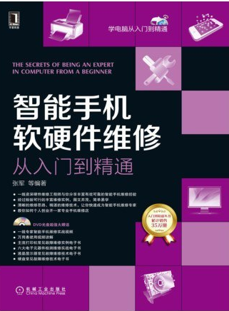 《智能手机软硬件维修从入门到精通》智能手机维修基本技能-创富院
