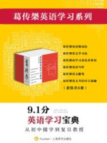 葛传椝英语学习系列（套装共6册）-创富院