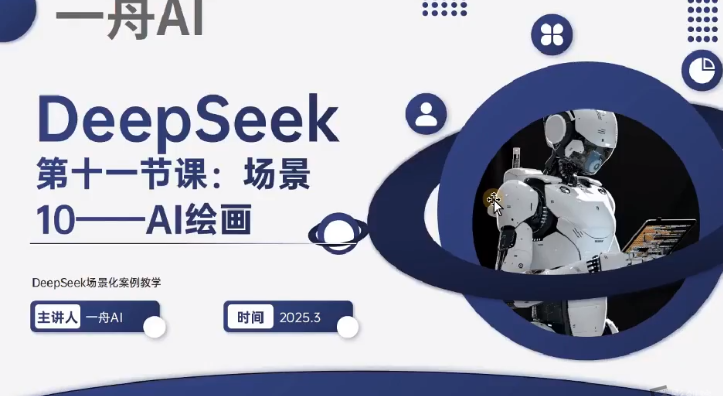 DeepSeek场景化实战训练营-创富院