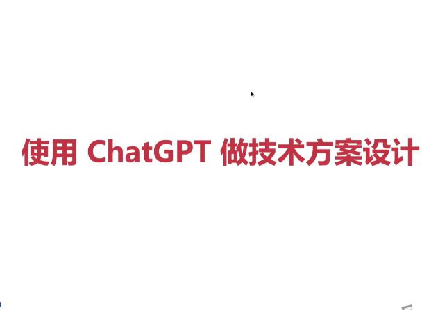程序员的 AI 启蒙课：ChatGPT 让你 1 人顶 3 人 – 带源码课件-创富院