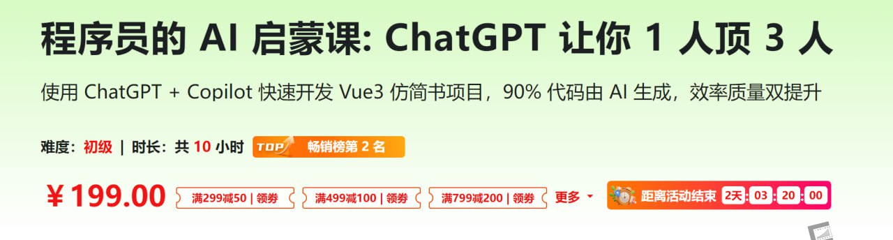 程序员的 AI 启蒙课:ChatGPT 让你 1 人顶 3 人 - 带源码课件