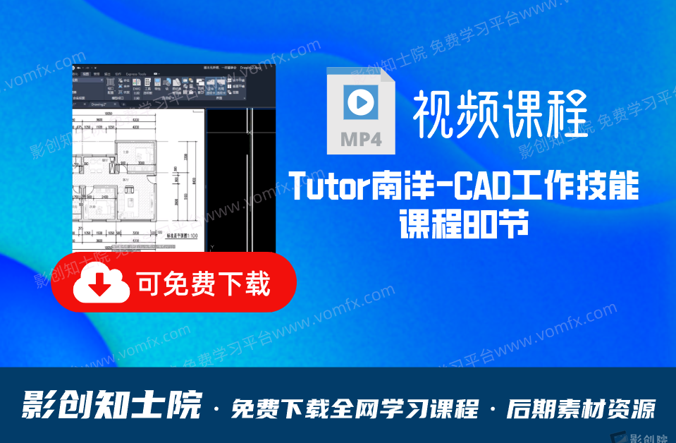 Tutor南洋-CAD工作技能课程80节-创富院