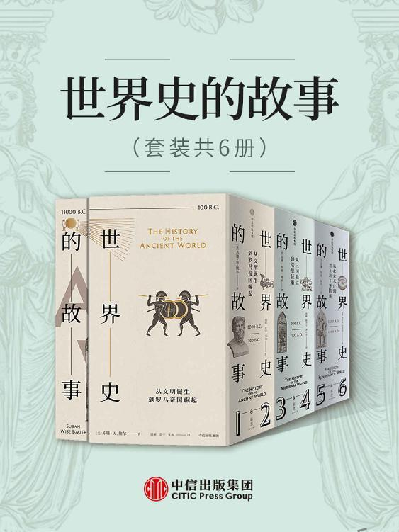 世界史丛书套装共6册 世界史科普-创富院