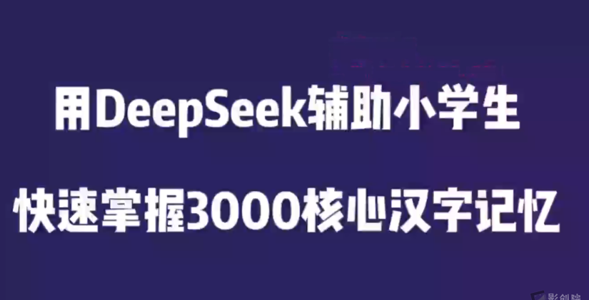 用好 DeepSeek 轻松辅导孩子作业-创富院