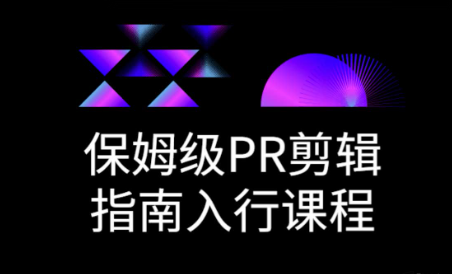 保姆级PR剪辑指南入行课程-影创院