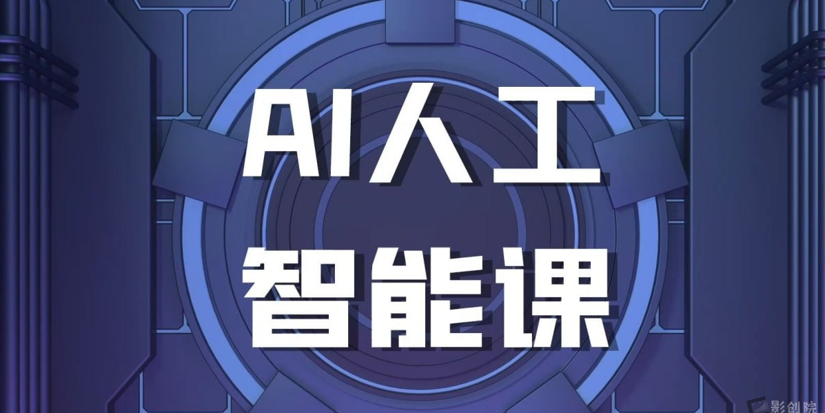 罗凌AI课堂《人工智能应用实操入门课程》