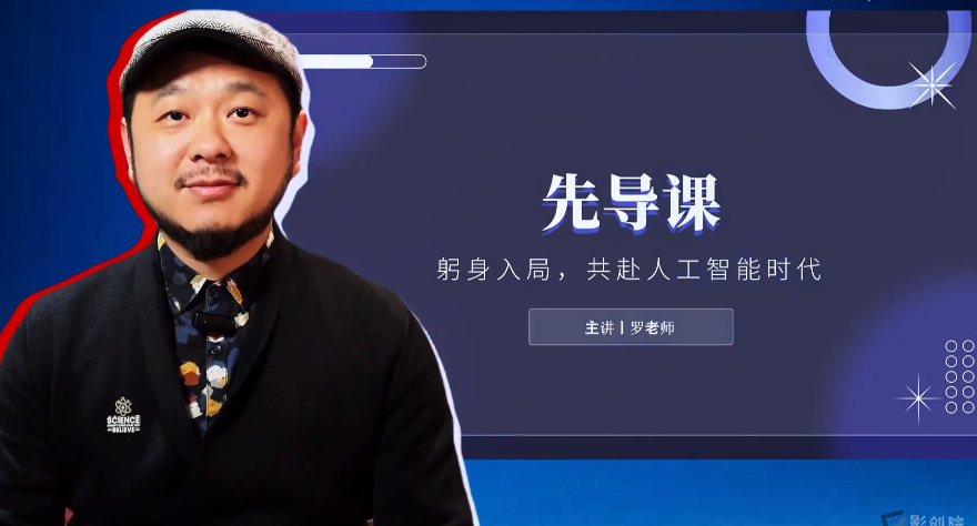 罗凌AI课堂《人工智能应用实操入门课程》-创富院