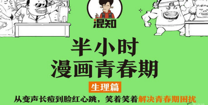 《半小时漫画青春期：生理篇》只能自己偷偷学的生理知识-创富院