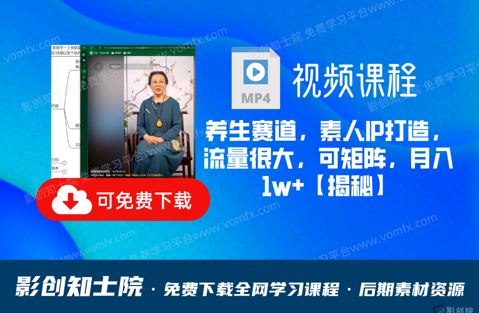 养生赛道，素人IP打造，流量很大，可矩阵，月入1w+【揭秘】-创富院