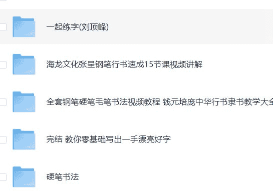 书法练字课程合集：从零基础到高手的全面教程-创富院