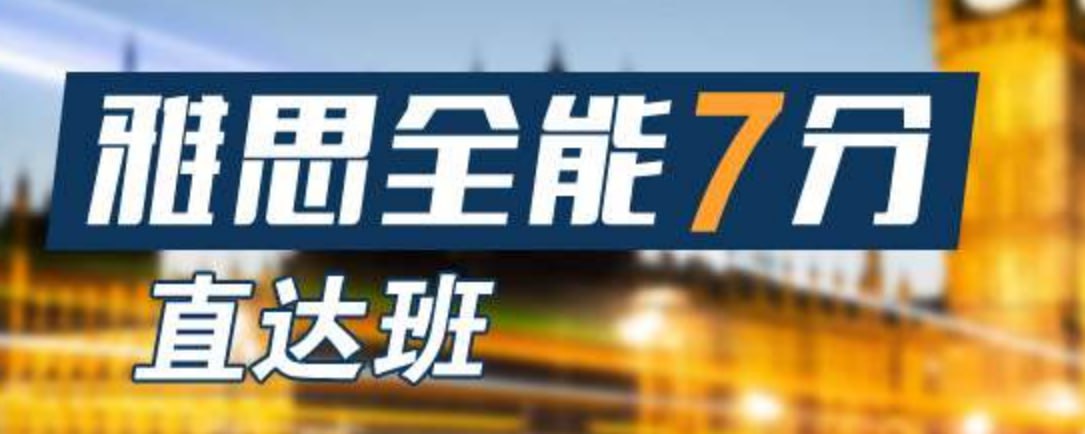 全面冲刺雅思7分2025新东方雅思全能班，助你轻松突破高分瓶颈-创富院