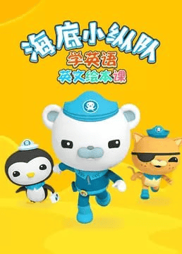 海底小纵队学英语英文绘本课：寓教于乐，让孩子爱上英语学习！-创富院