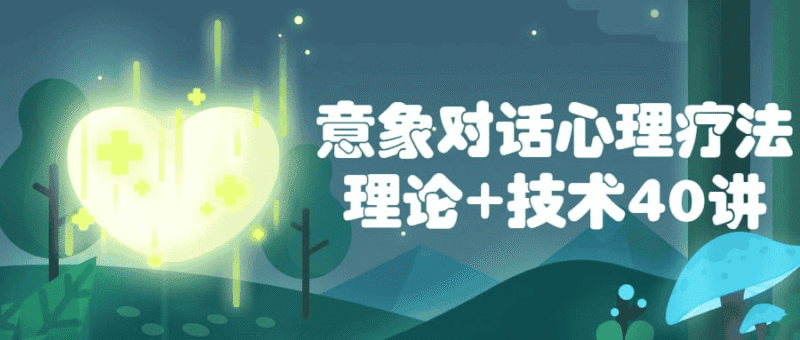 解锁心灵密码：意象对话心理疗法理论+技术40讲全面解析-创富院