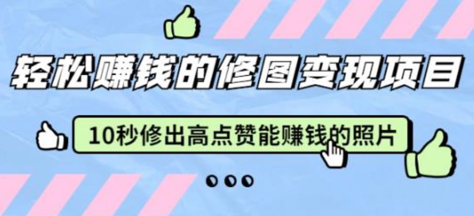 修图变现课：10秒修出高点赞照片，成为手机摄影大师！-创富院
