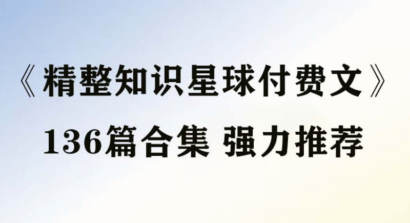 精整2025年知识星球付费文合集136篇-创富院