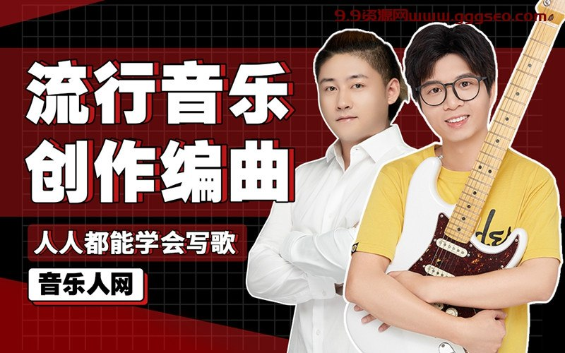 B站 – 全能音乐人入门训练营：零基础学写歌-创富院