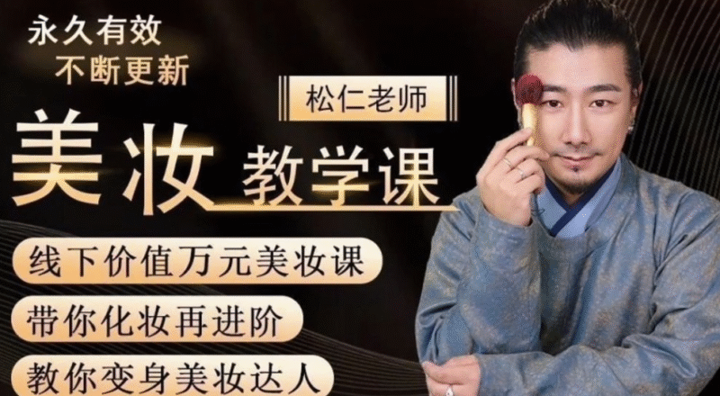 古妆汉服仙服零基础美妆教学课-创富院